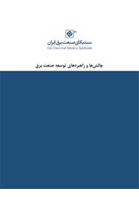چالش ها و راهبردهای توسعه صنعت برق؛ خرداد 1404